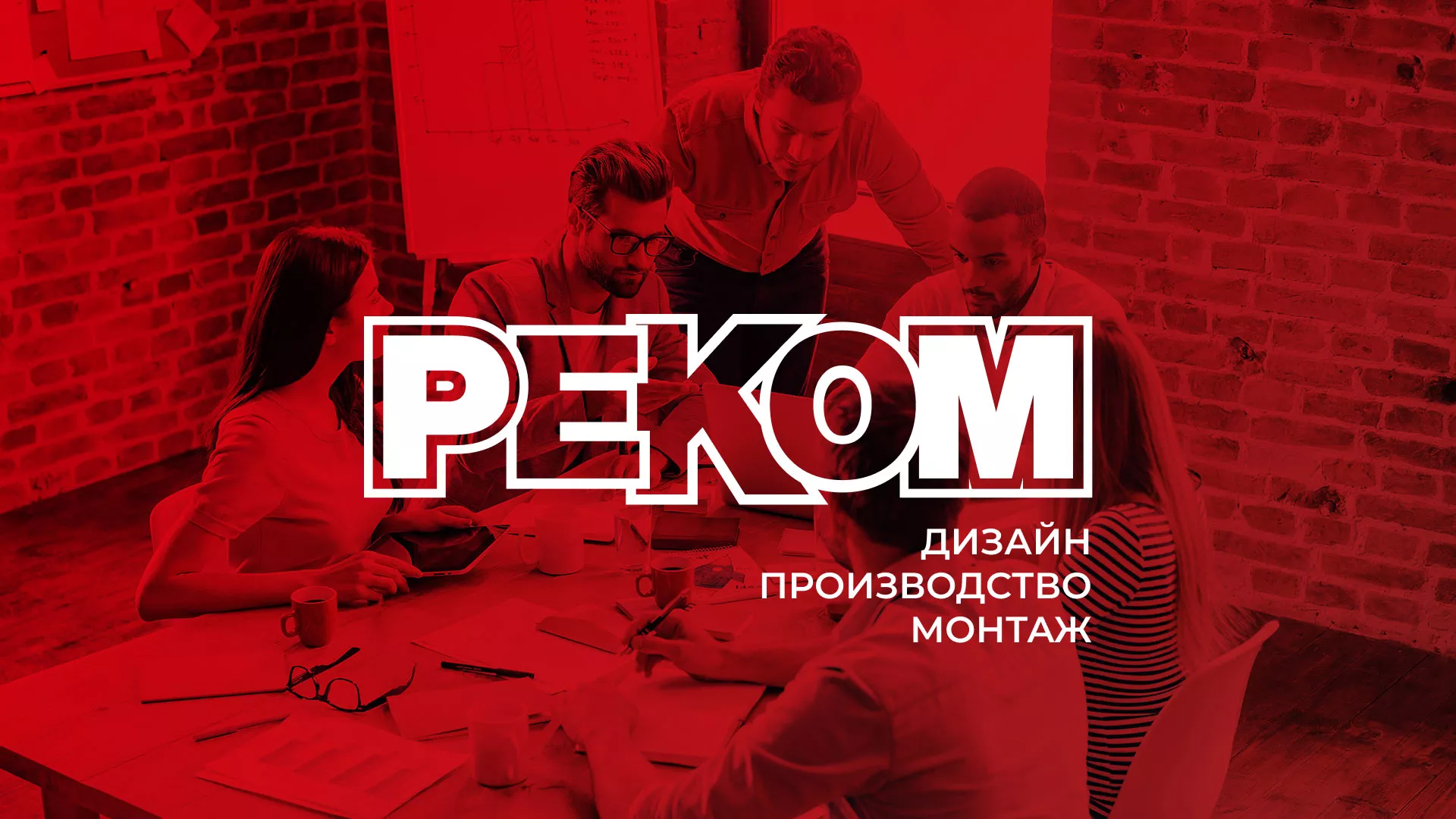 Редизайн сайта в Томари для рекламно-производственной компании «РЕКОМ»