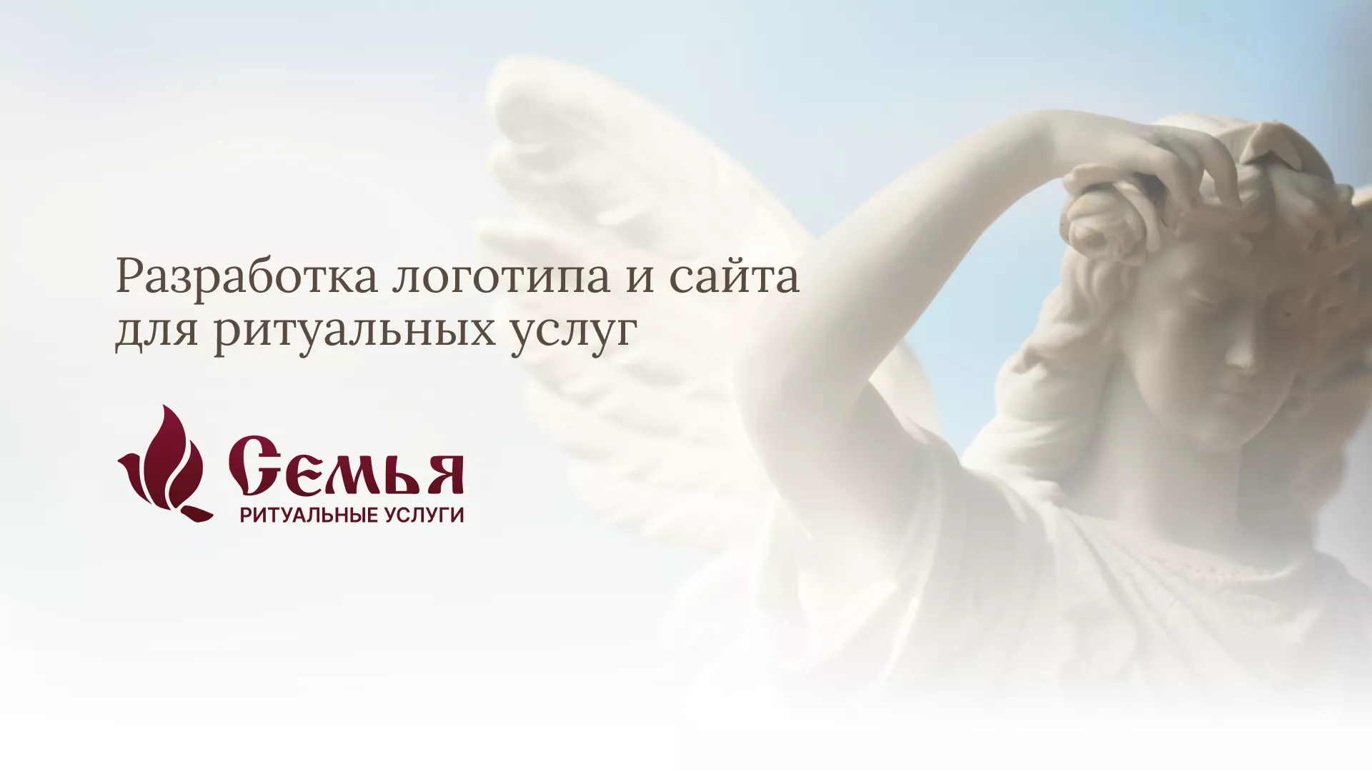 Разработка логотипа и сайта в Томари ритуальных услуг «Семья»