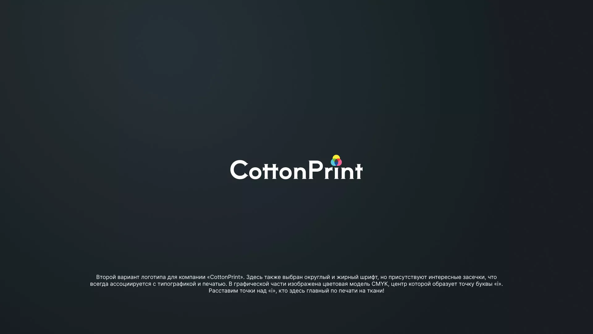 Создание логотипа компании «CottonPrint» в Томари