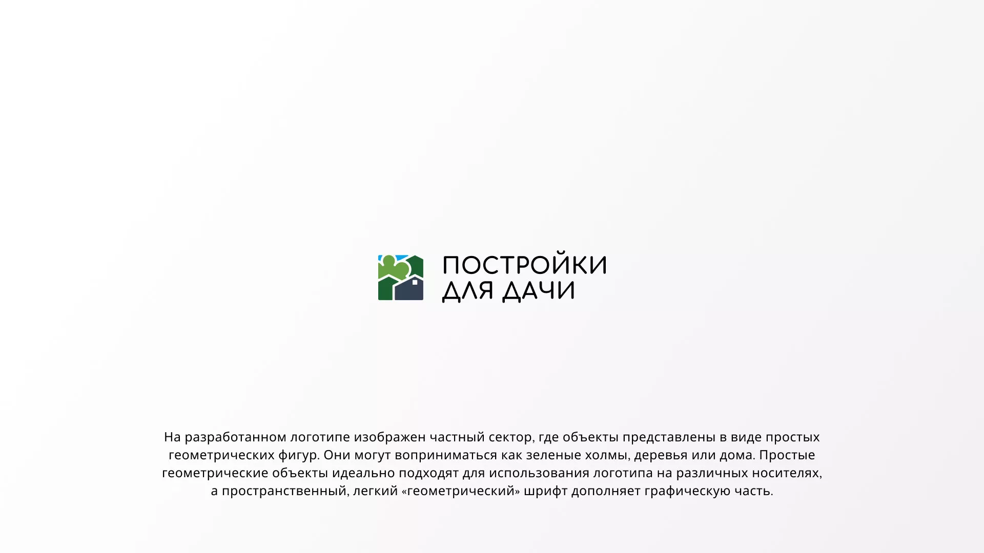 Разработка логотипа в Томари для компании «Постройки для дачи»