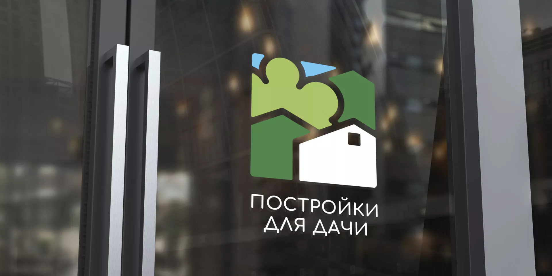 Разработка логотипа в Томари для компании «Постройки для дачи»