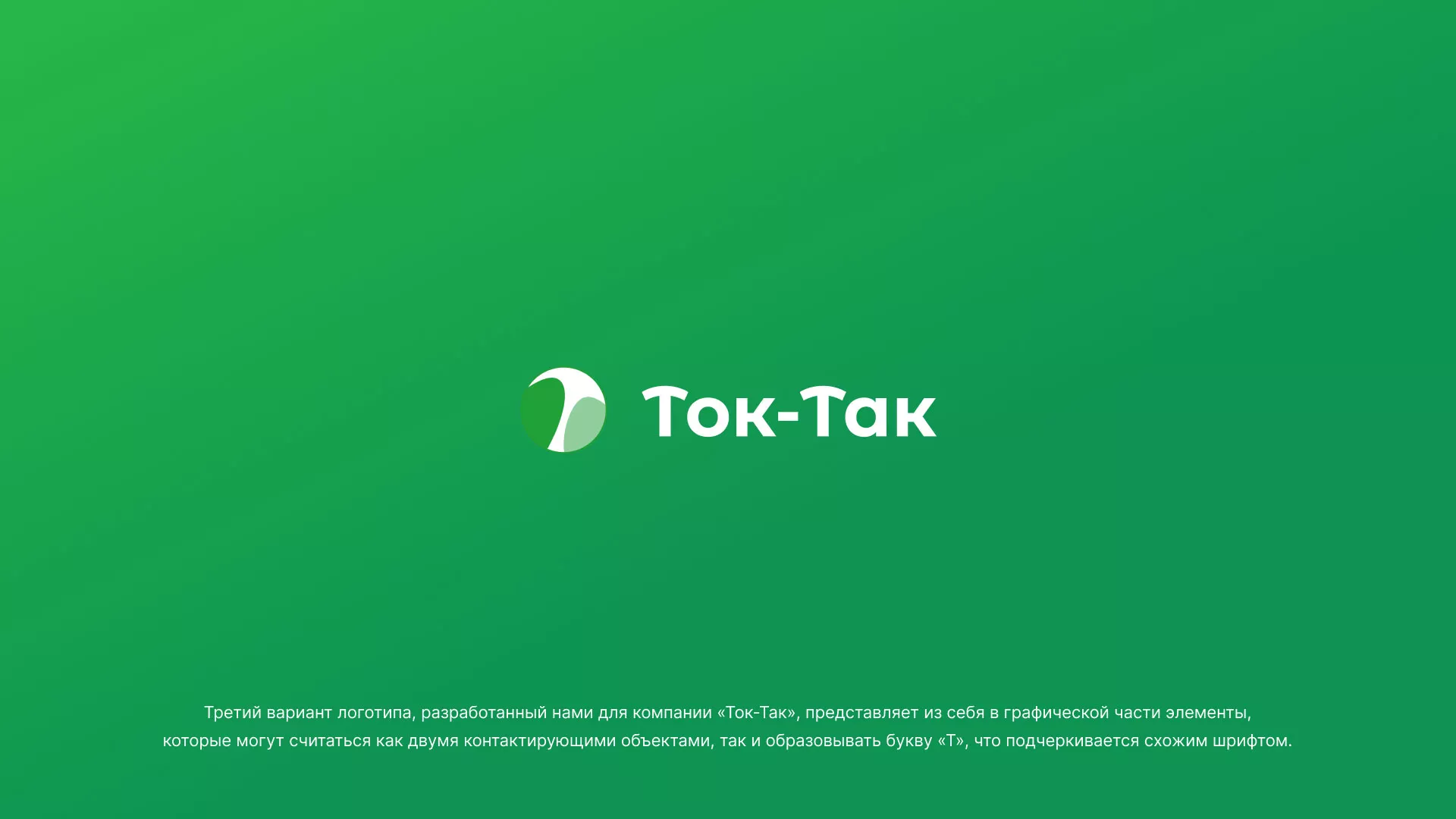 Разработка логотипа аутсорсинговой компании «Ток-Так» в Томари