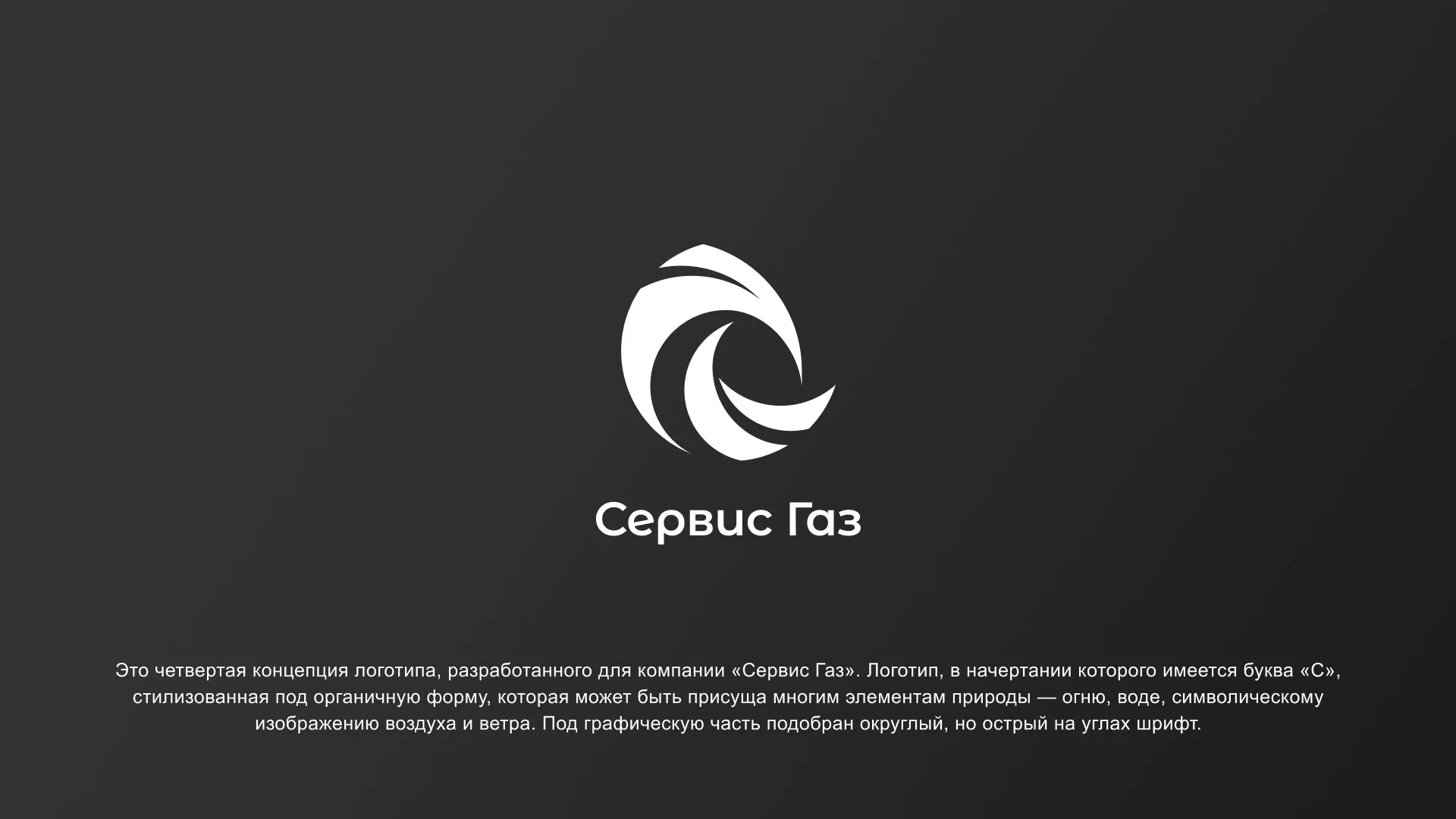 Создание логотипа газовой компании «Сервис Газ» в Томари