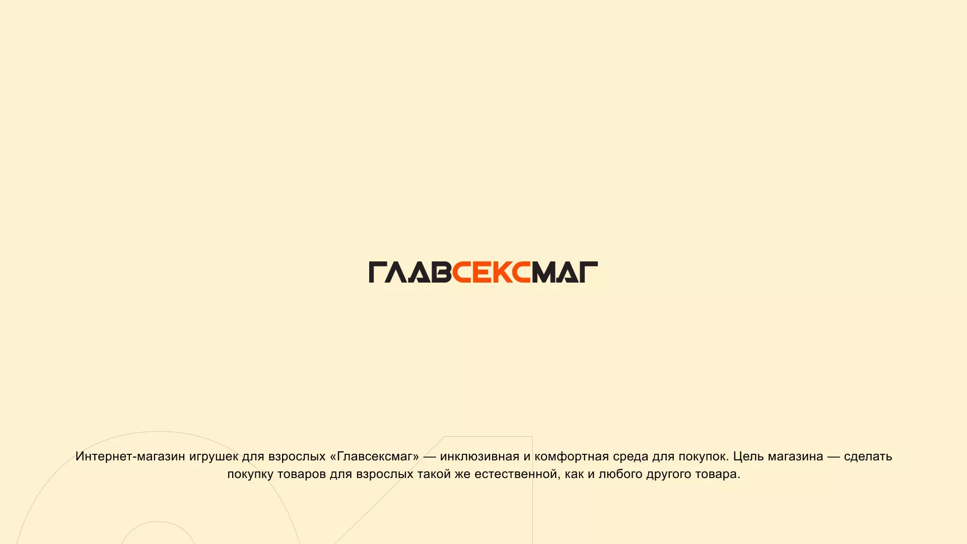 Создание интернет-магазина «Главсексмаг» в Томари