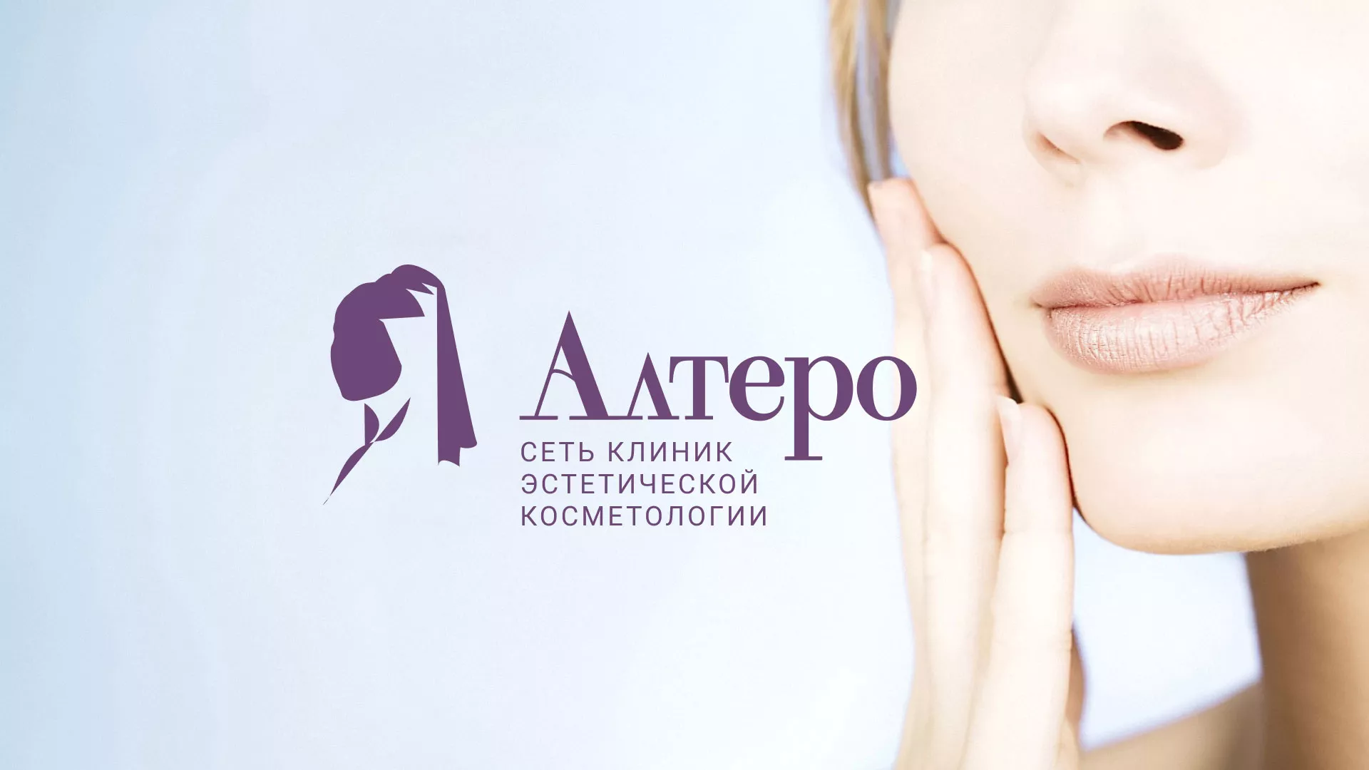 Создание сайта сети клиник эстетической косметологии «Алтеро» в Томари