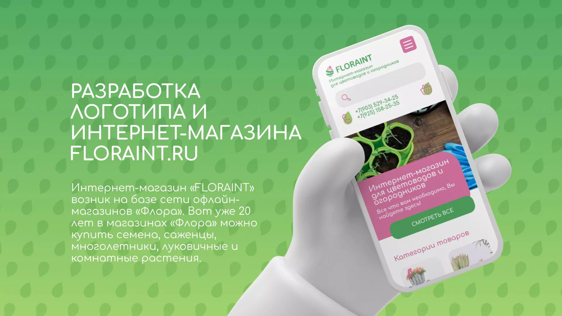 Создание логотипа и интернет-магазина «FLORAINT» в Томари