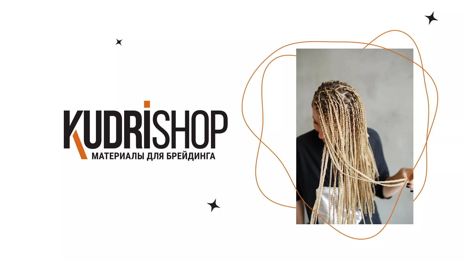 Создание интернет-магазина «КудриШоп» в Томари