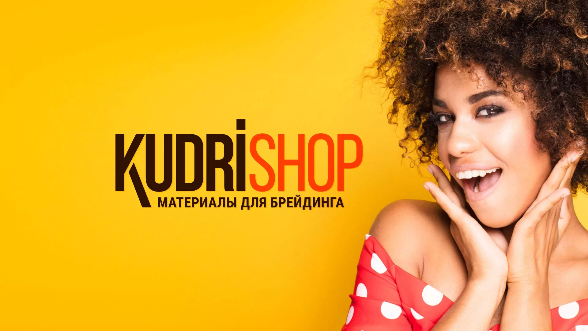 Создание интернет-магазина «КудриШоп» в Томари