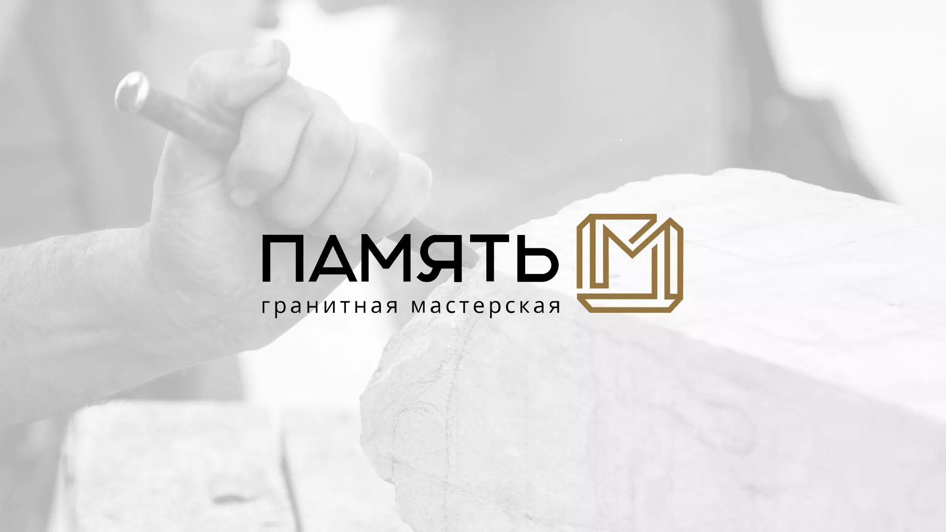 Разработка логотипа и сайта компании «Память-М» в Томари