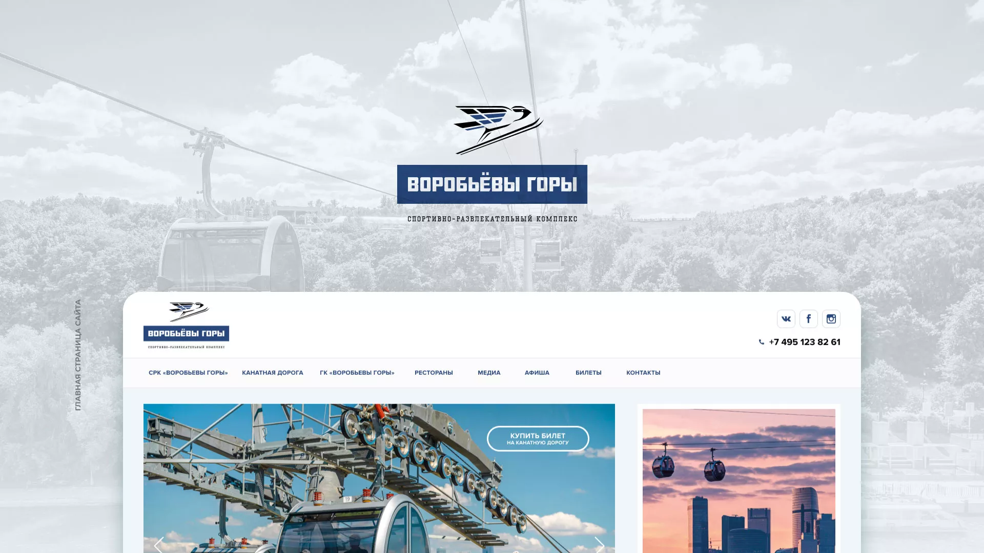 Разработка сайта в Томари для спортивно-развлекательного комплекса «Воробьёвы горы»