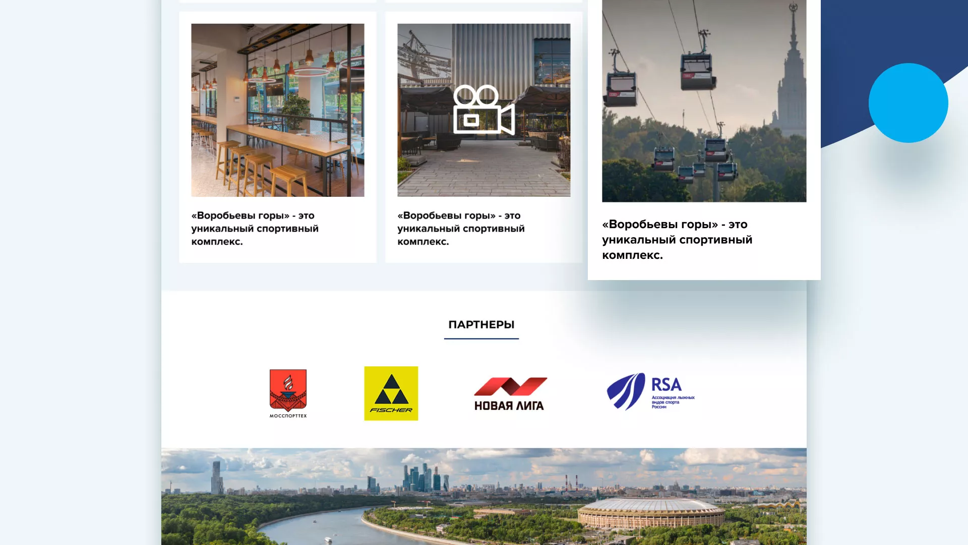 Разработка сайта в Томари для спортивно-развлекательного комплекса «Воробьёвы горы»