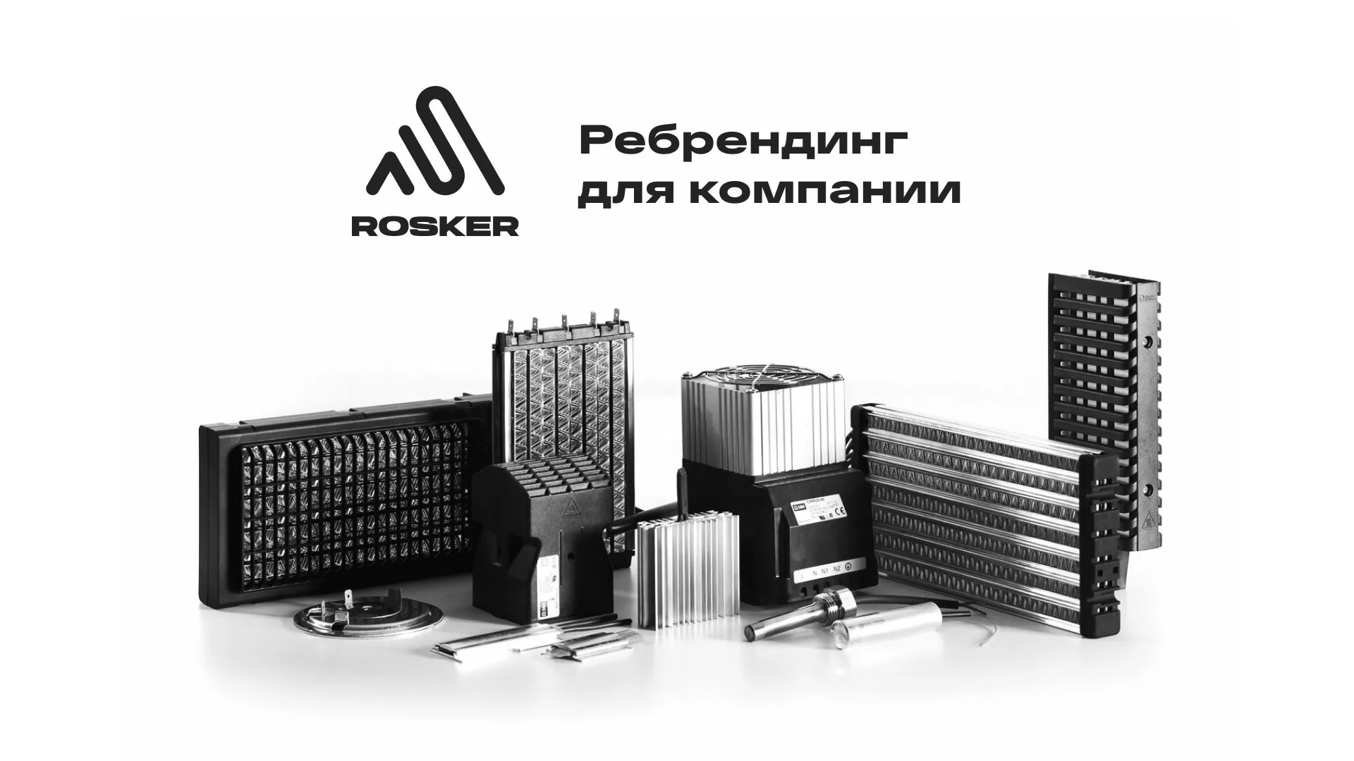 Ребрендинг компании «Rosker» и редизайн сайта в Томари