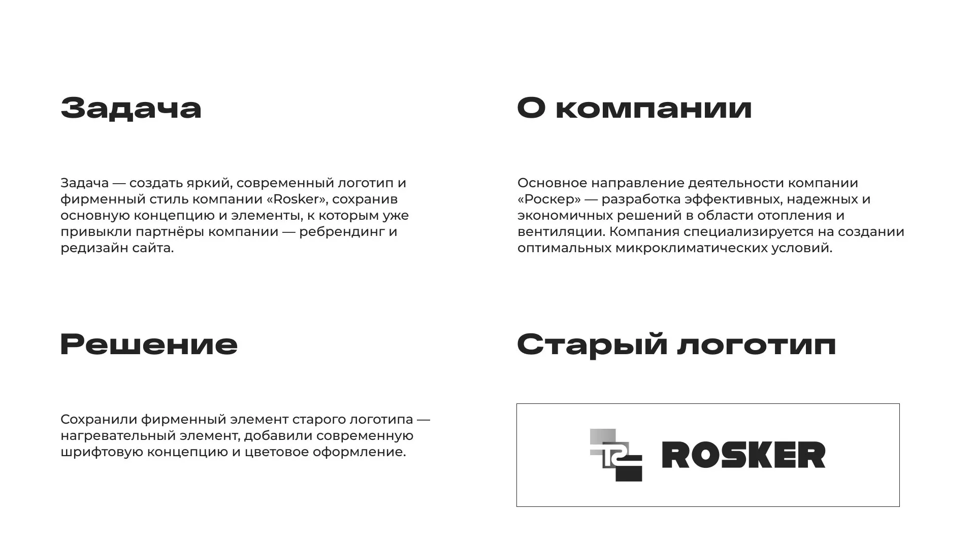 Ребрендинг компании «Rosker» и редизайн сайта в Томари