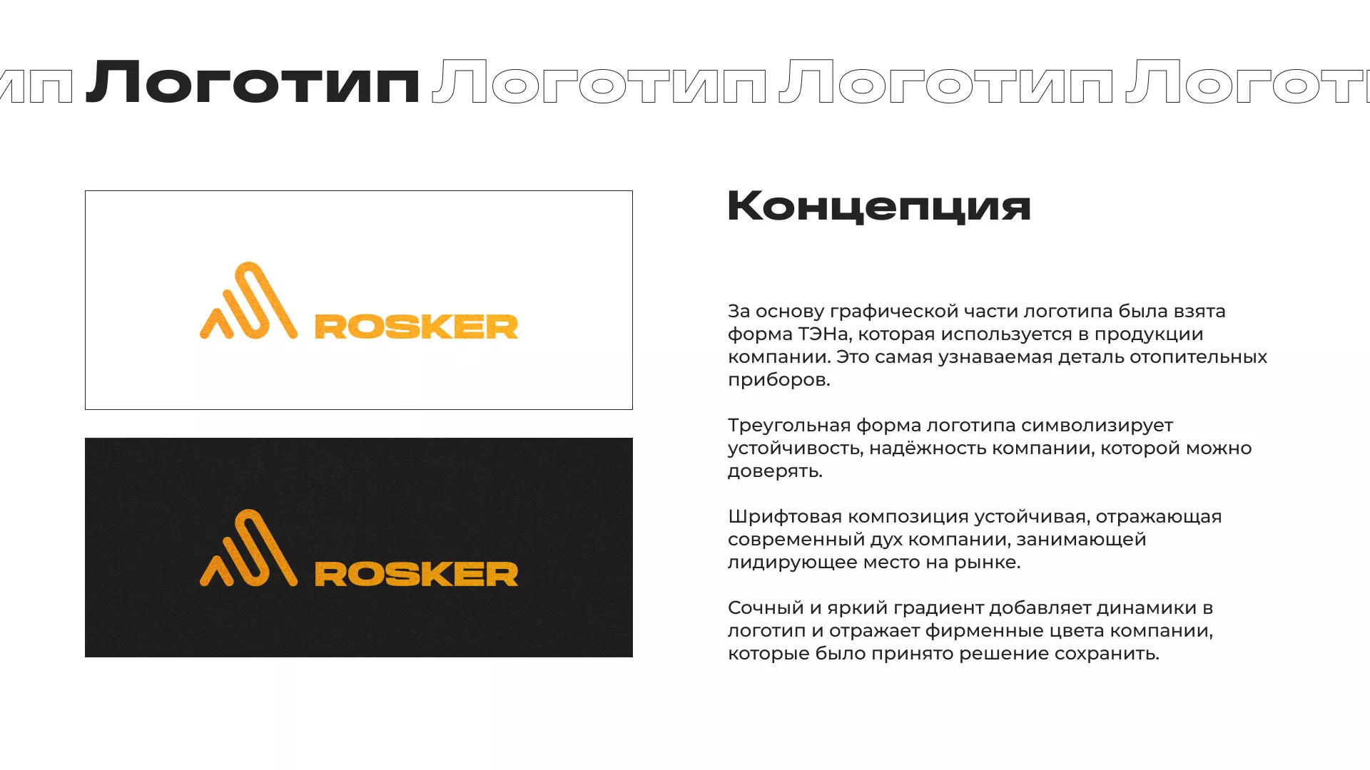 Ребрендинг компании «Rosker» и редизайн сайта в Томари