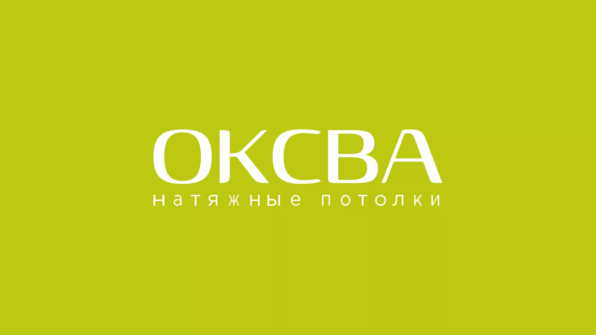 Создание сайта по продаже натяжных потолков для компании «ОКСВА» в Томари