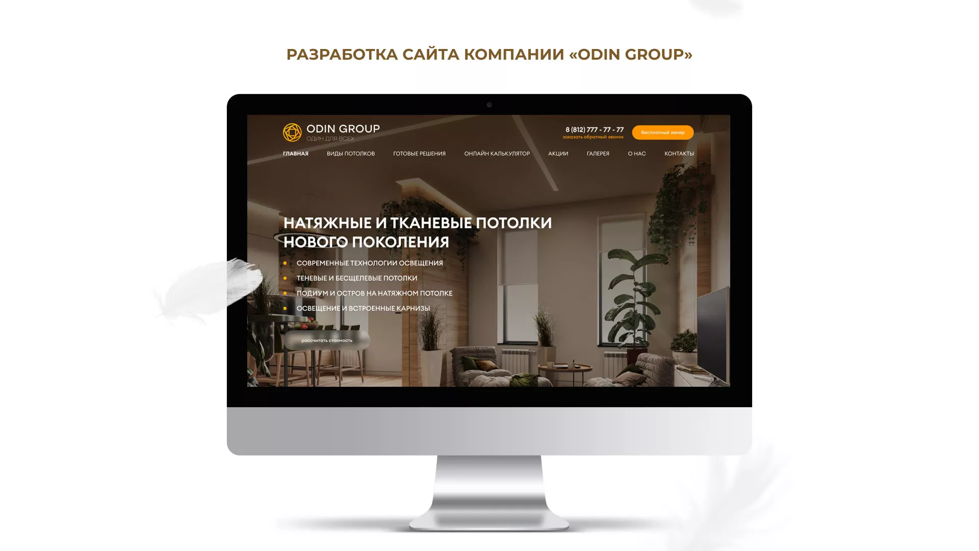 Разработка сайта в Томари для компании «ODIN GROUP» по установке натяжных потолков