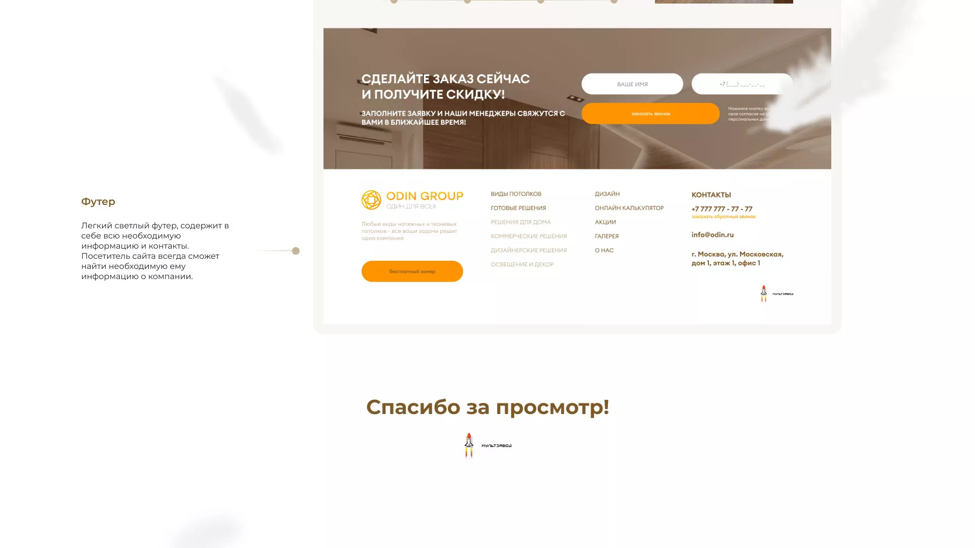 Разработка сайта в Томари для компании «ODIN GROUP» по установке натяжных потолков
