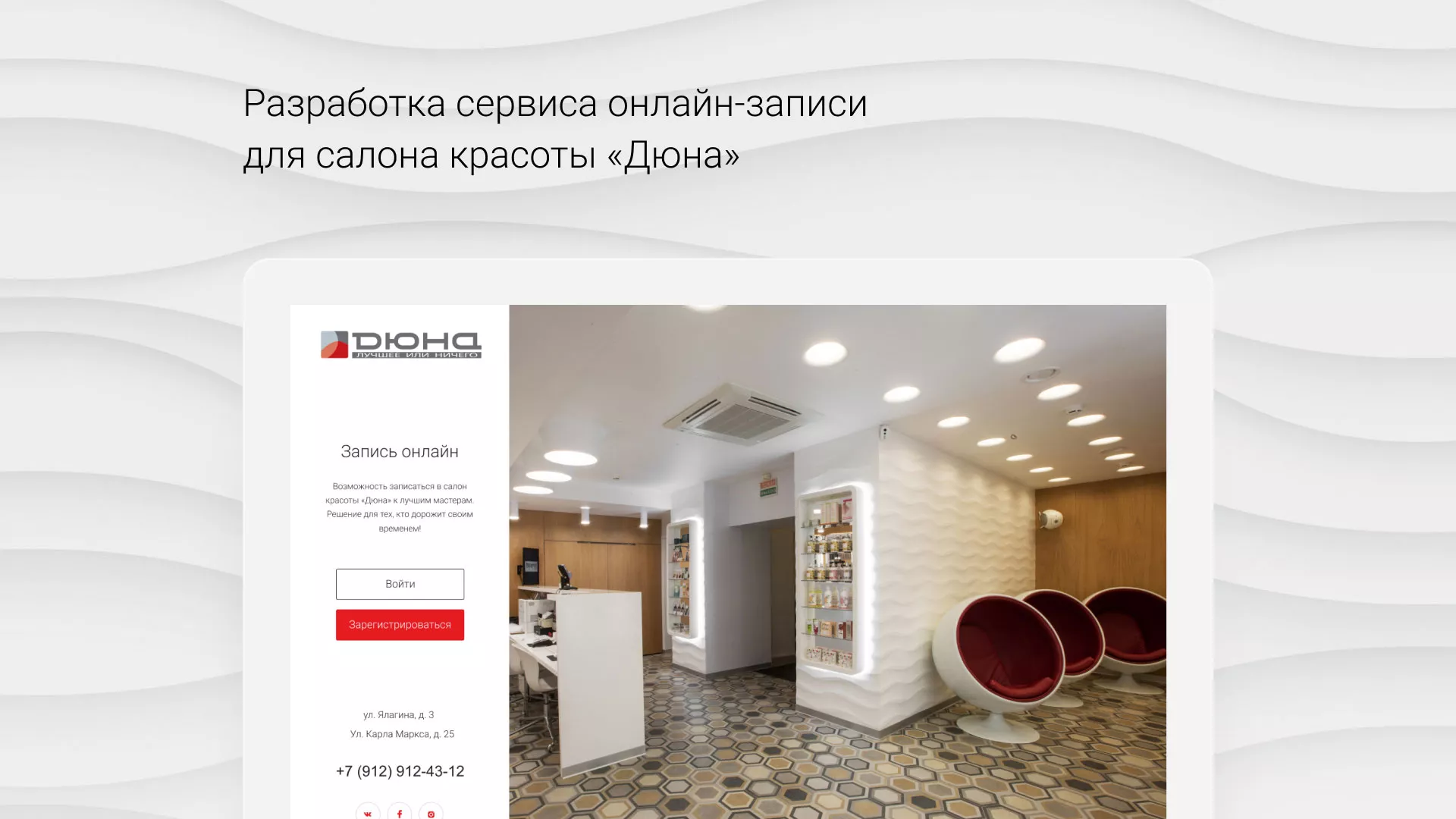 Разработка сервиса онлайн-записи для сети салонов красоты «ДЮНА» в Томари