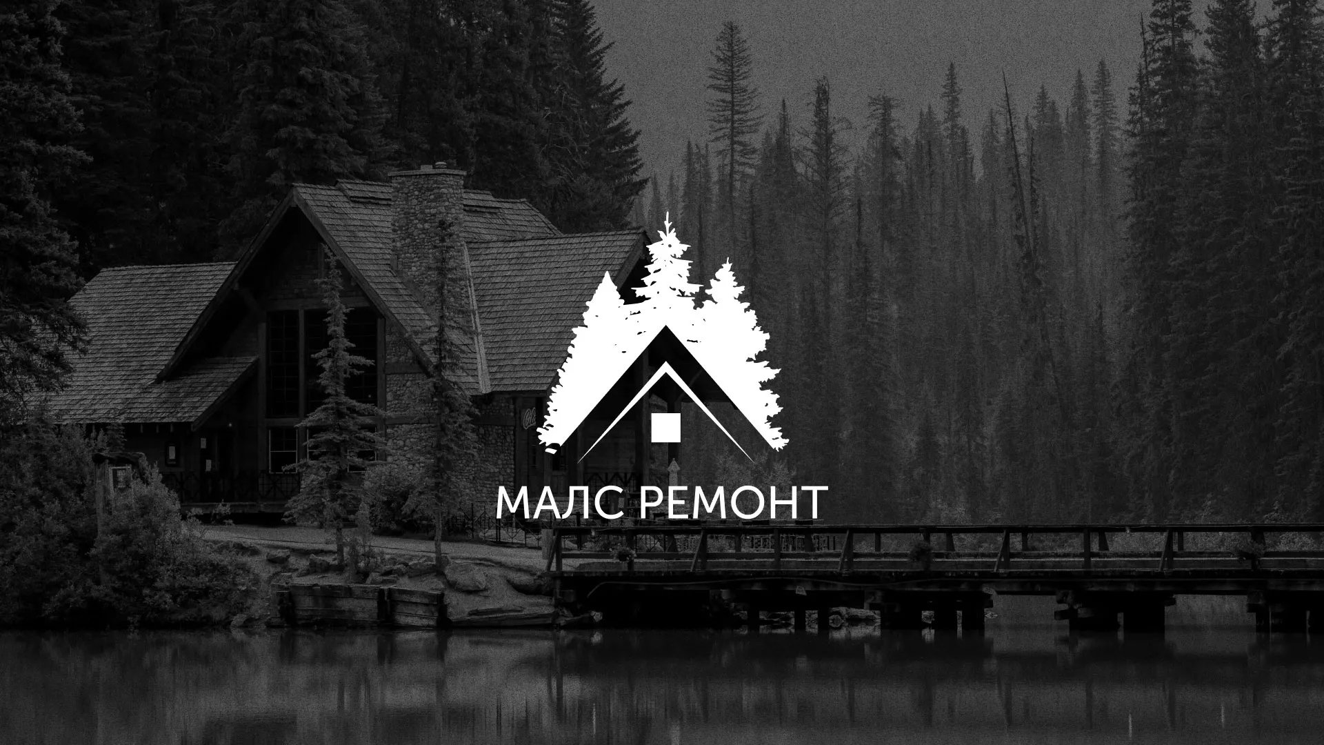 Разработка логотипа для компании «МАЛС РЕМОНТ» в Томари