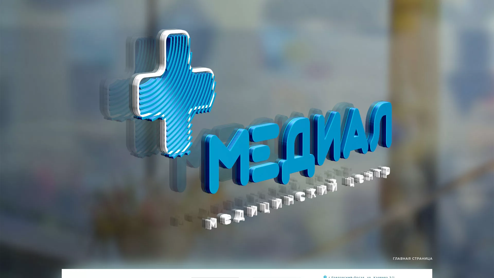 Создание сайта для медицинского центра «Медиал» в Томари