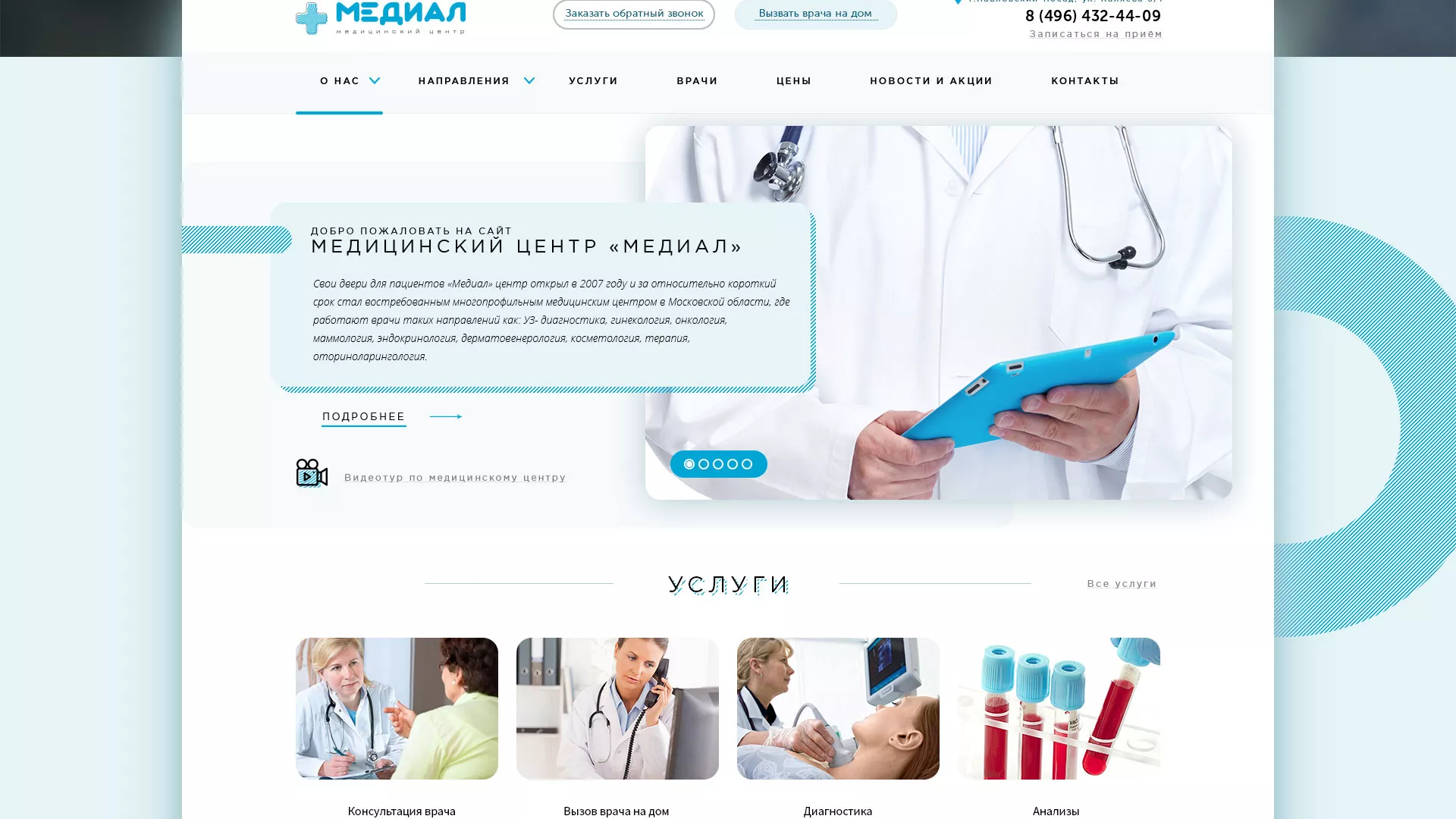 Создание сайта для медицинского центра «Медиал» в Томари