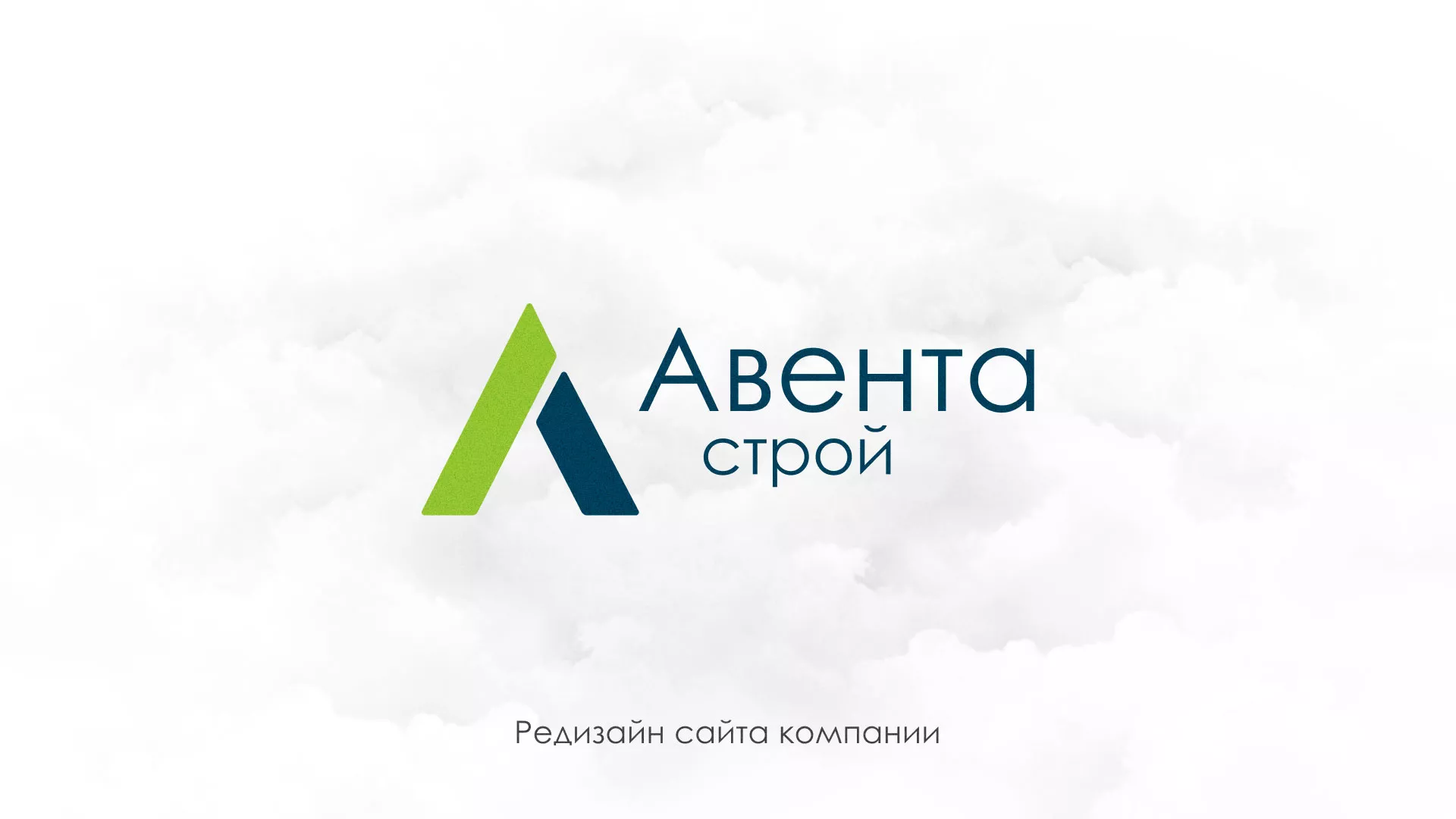Редизайн сайта компании «Авента Строй» в Томари