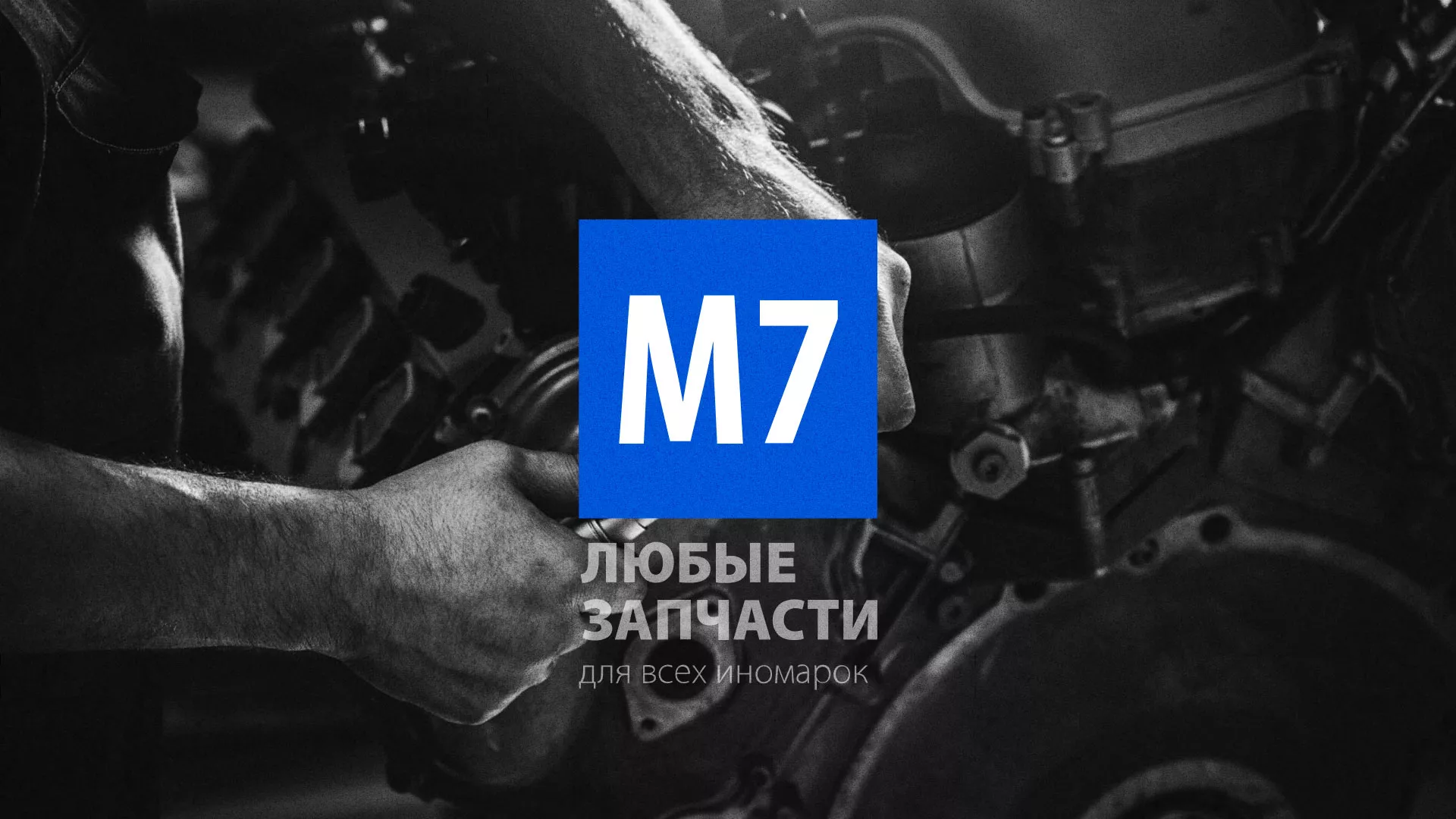 Разработка сайта магазина автозапчастей «М7» в Томари