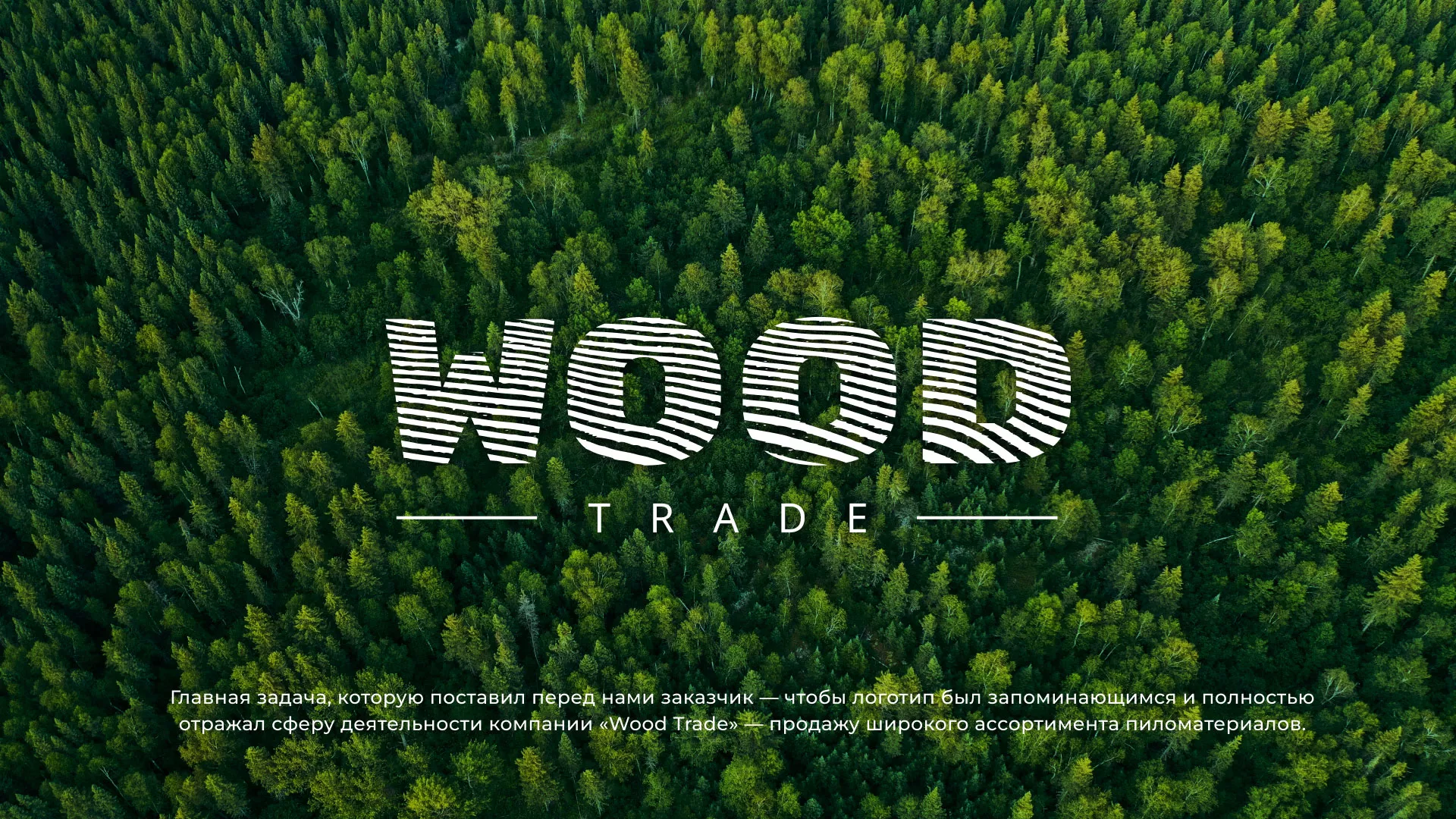 Разработка логотипа для компании «Wood Trade» в Томари