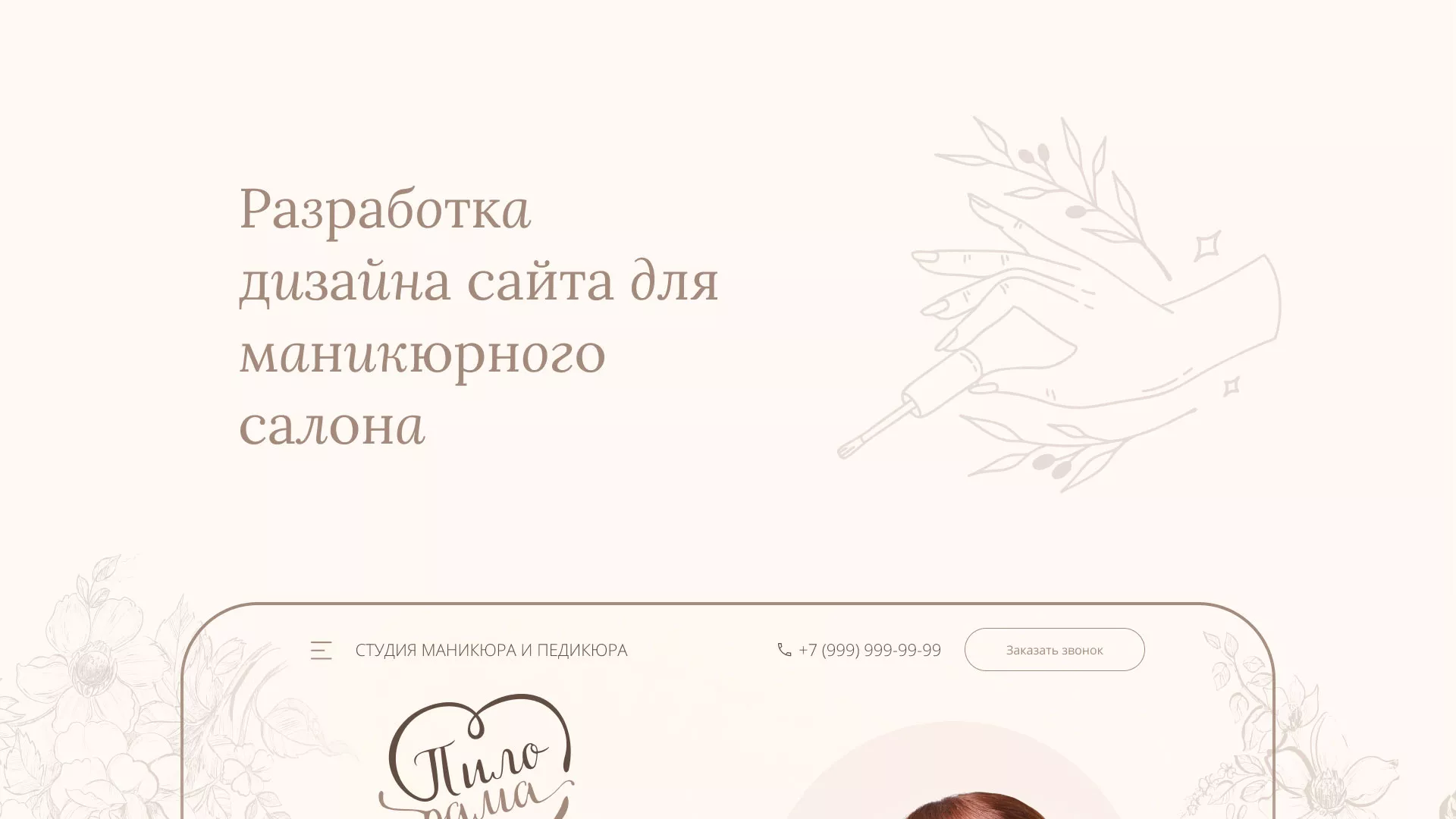 Разработка дизайна сайта маникюрного салона в Томари