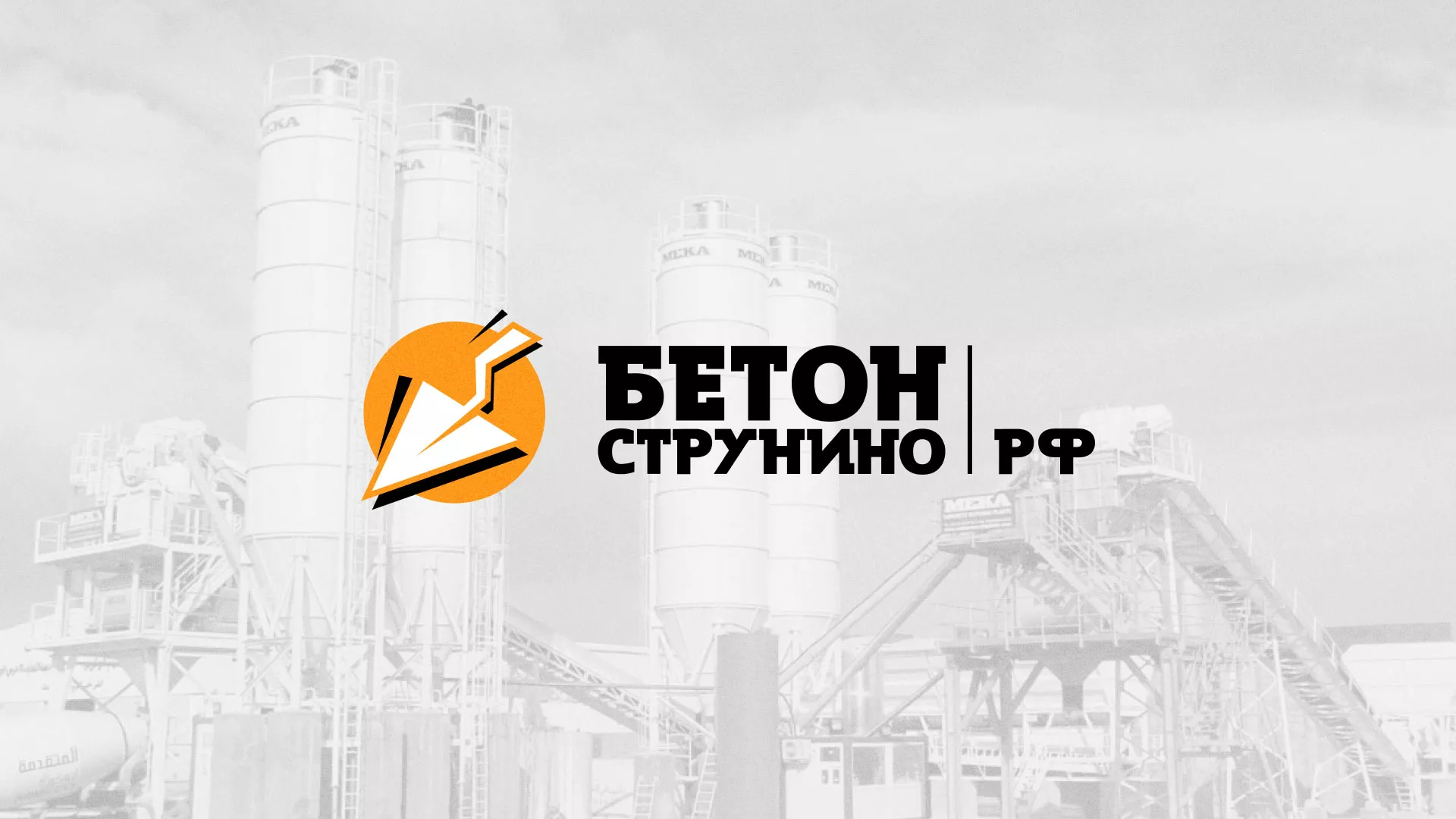Разработка логотипа для бетонного завода в Томари