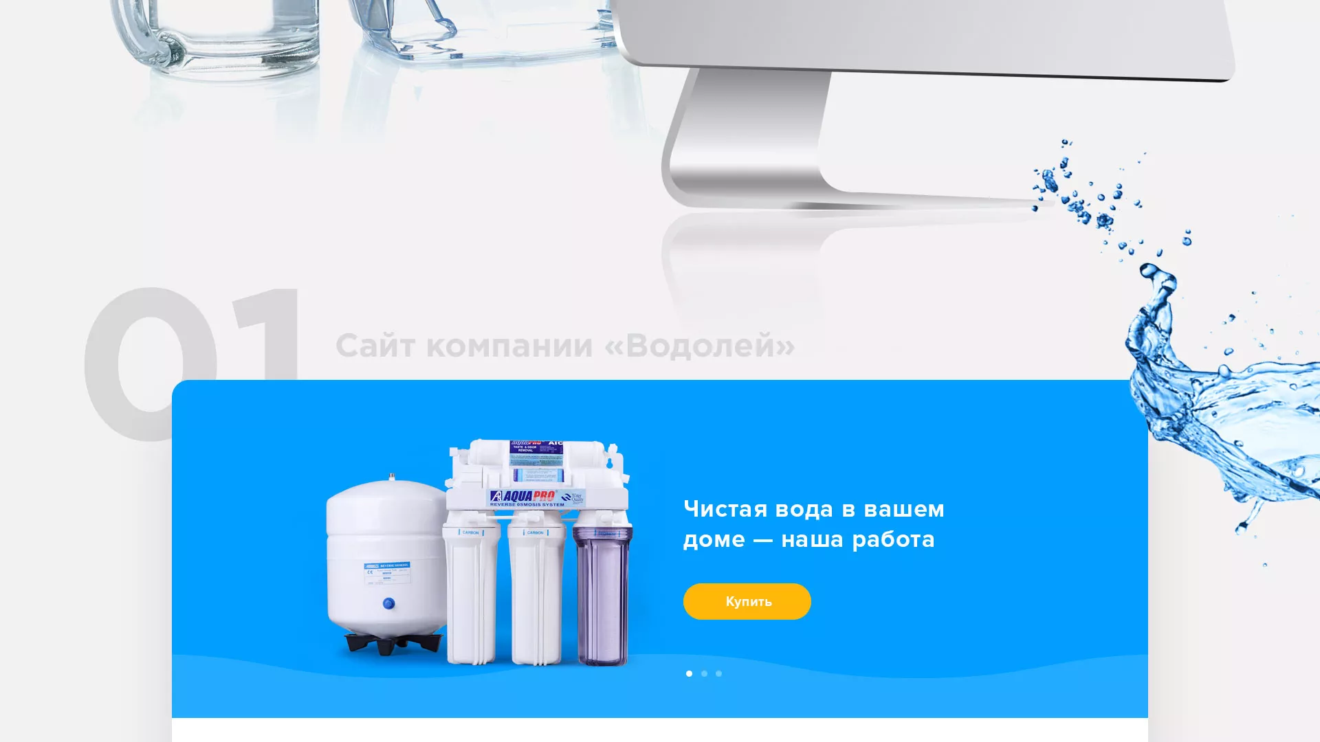 Создание интернет-магазина «Водолей» по продаже фильтров очистных сооружений в Томари
