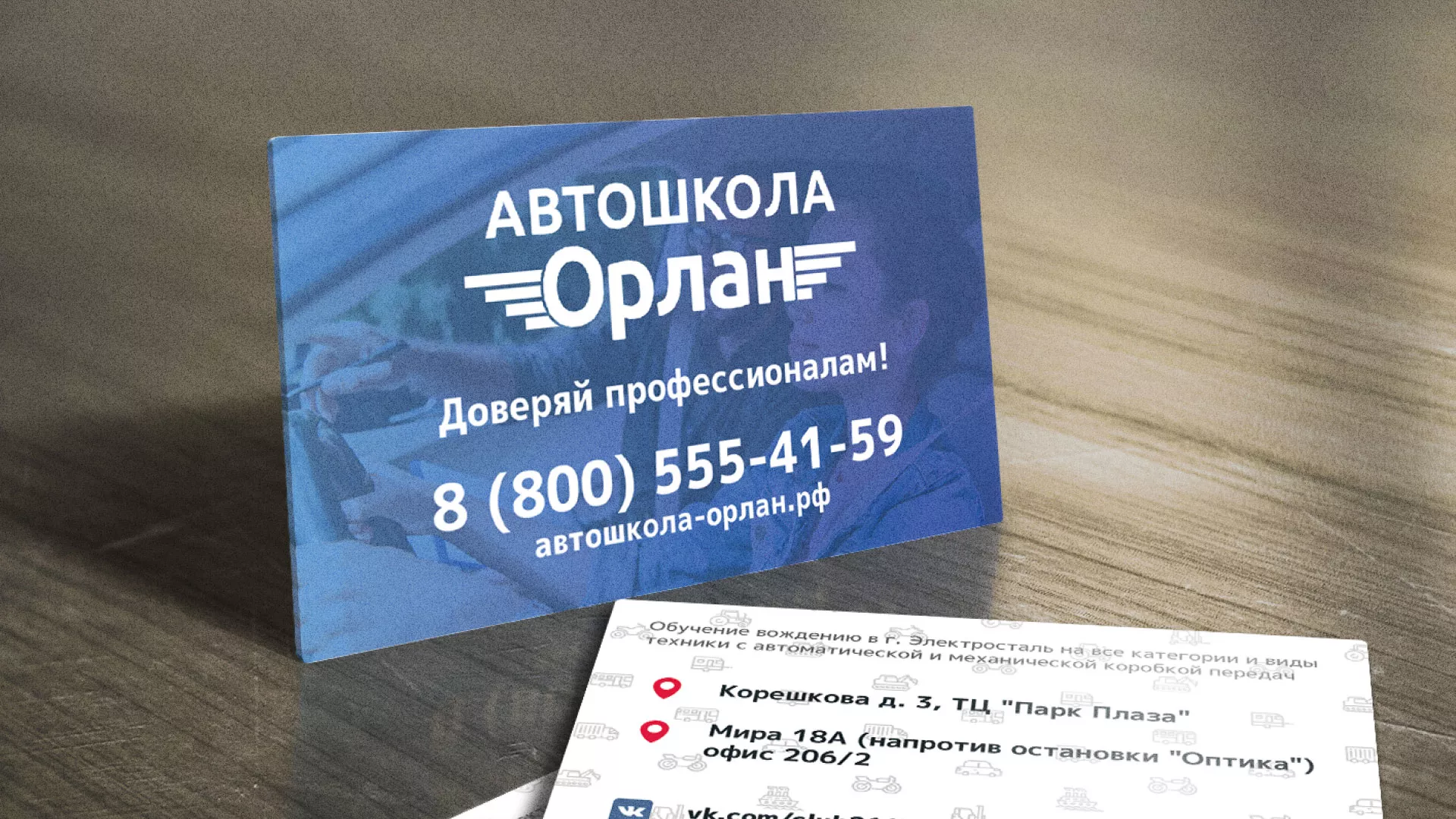 Дизайн рекламных визиток для автошколы «Орлан» в Томари