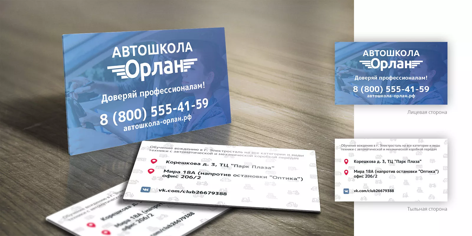 Дизайн рекламных визиток для автошколы «Орлан» в Томари