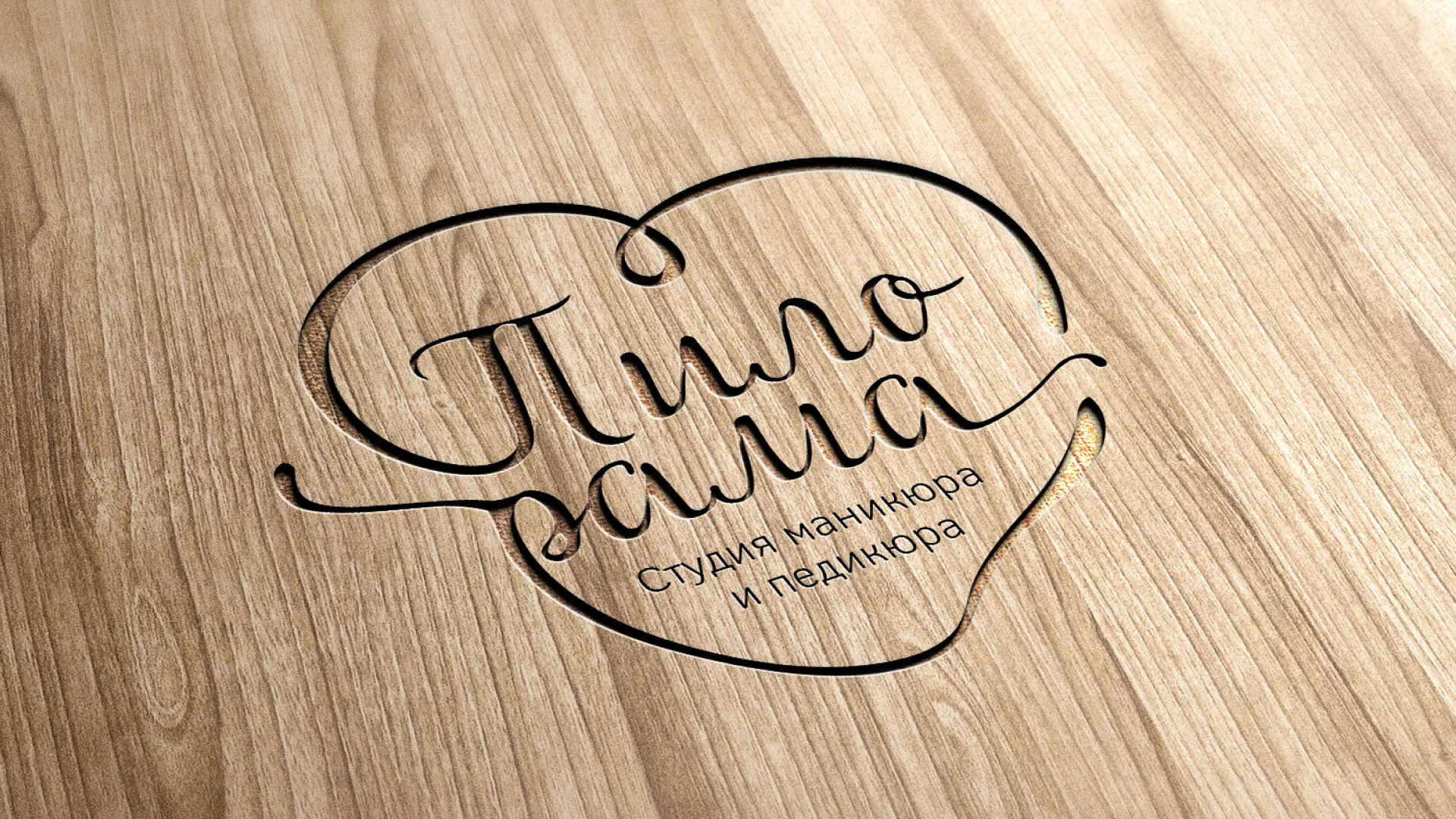 Разработка логотипа студии маникюра и педикюра «Пилорама» в Томари
