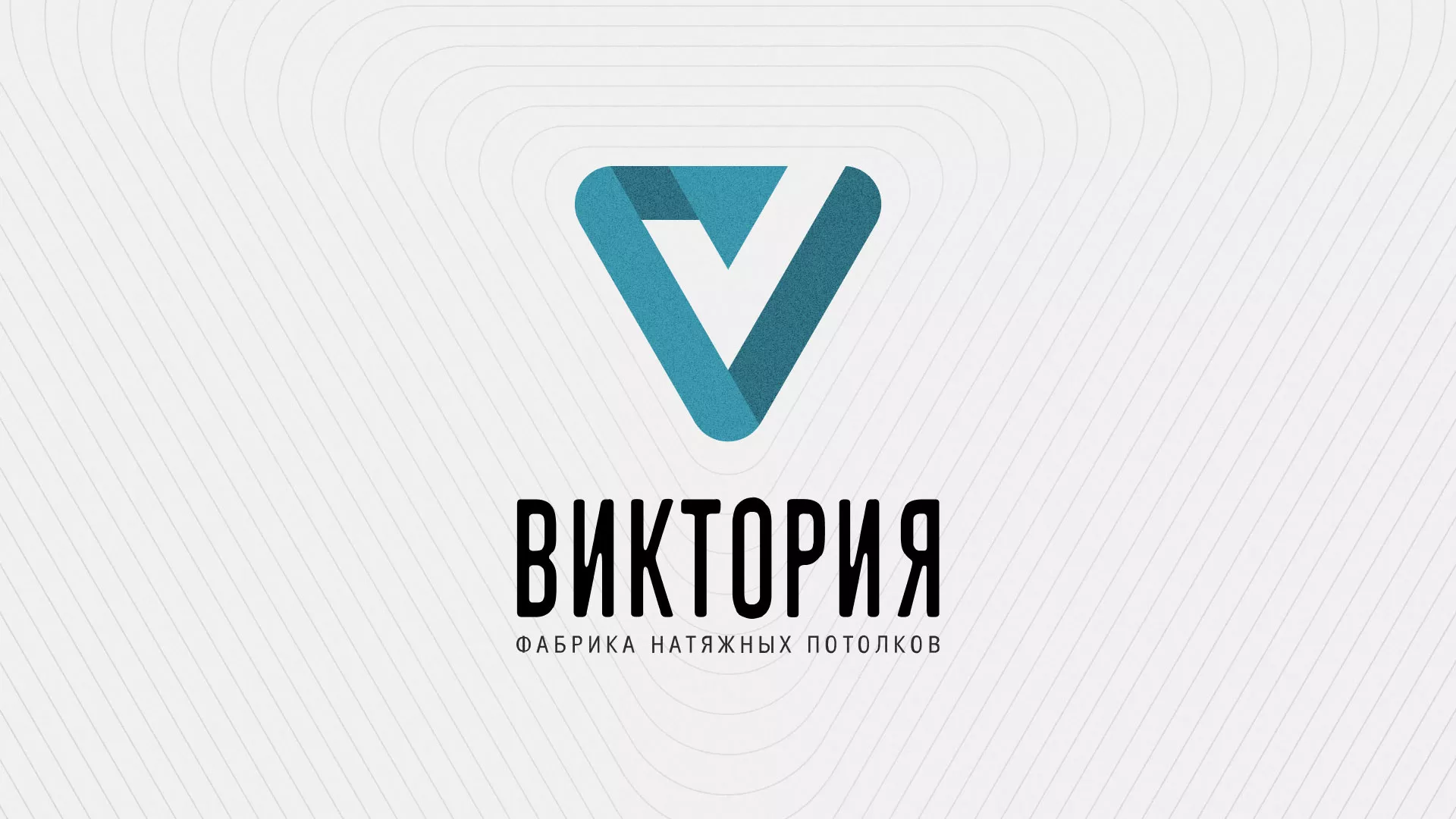 Разработка фирменного стиля компании по продаже и установке натяжных потолков в Томари