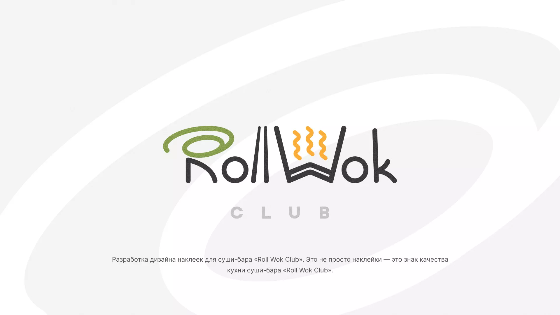 Разработка наклеек для суши-бара «Roll Wok Club» в Томари