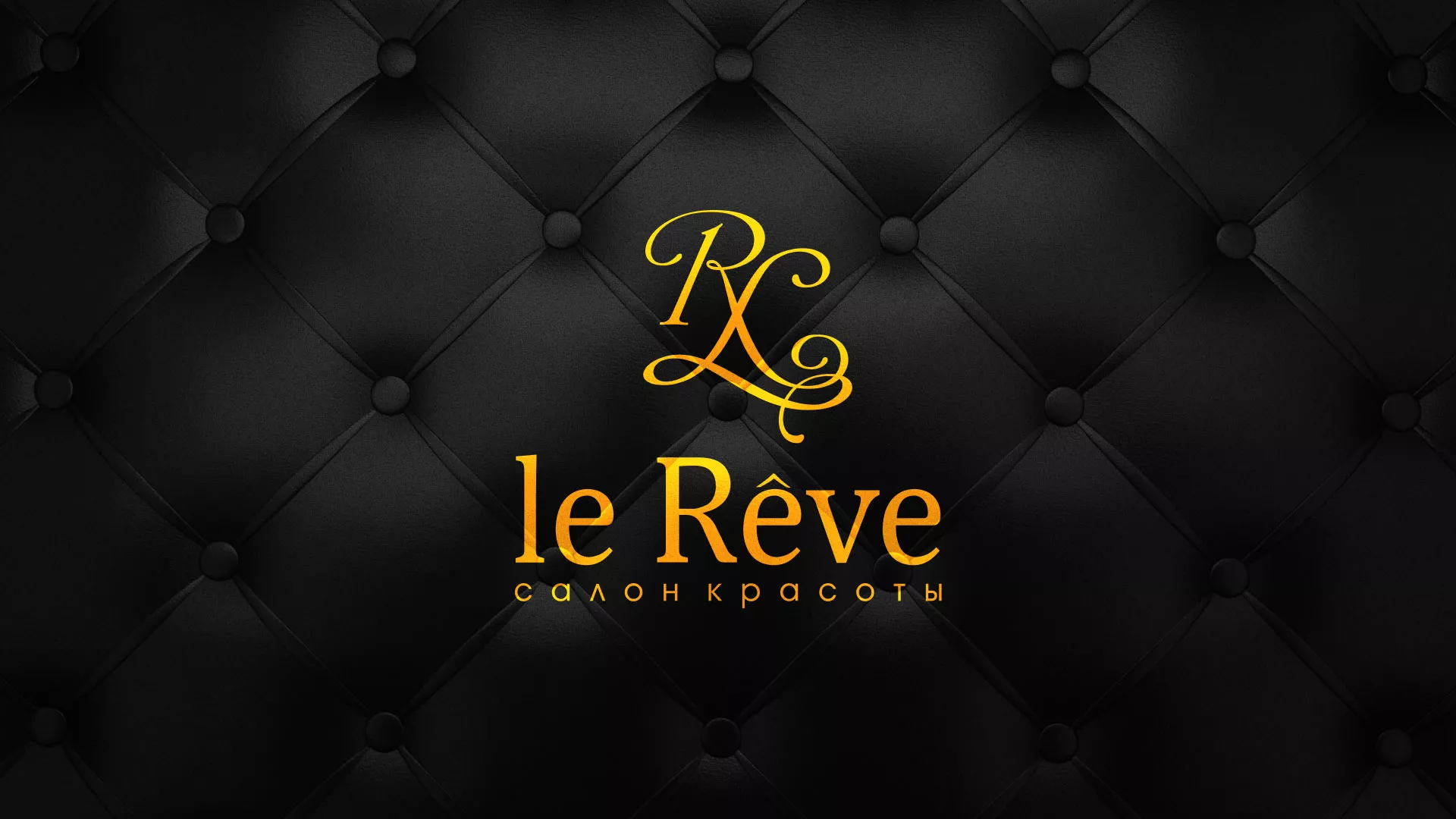 Разработка листовок для салона красоты «Le Reve» в Томари