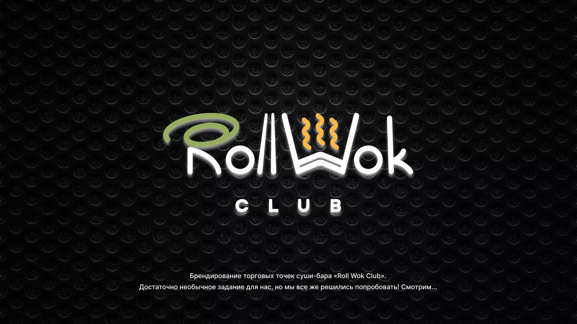 Брендирование торговых точек суши-бара «Roll Wok Club» в Томари