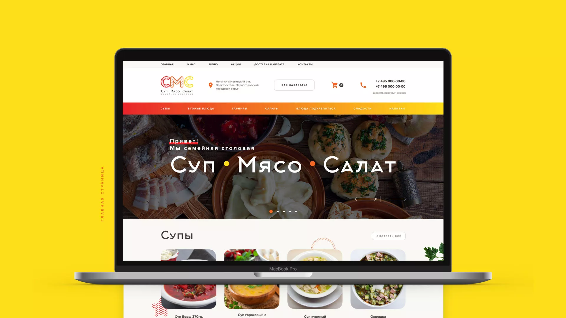 Разработка сайта кафе-столовой «Суп-Мясо-Салат» в Томари