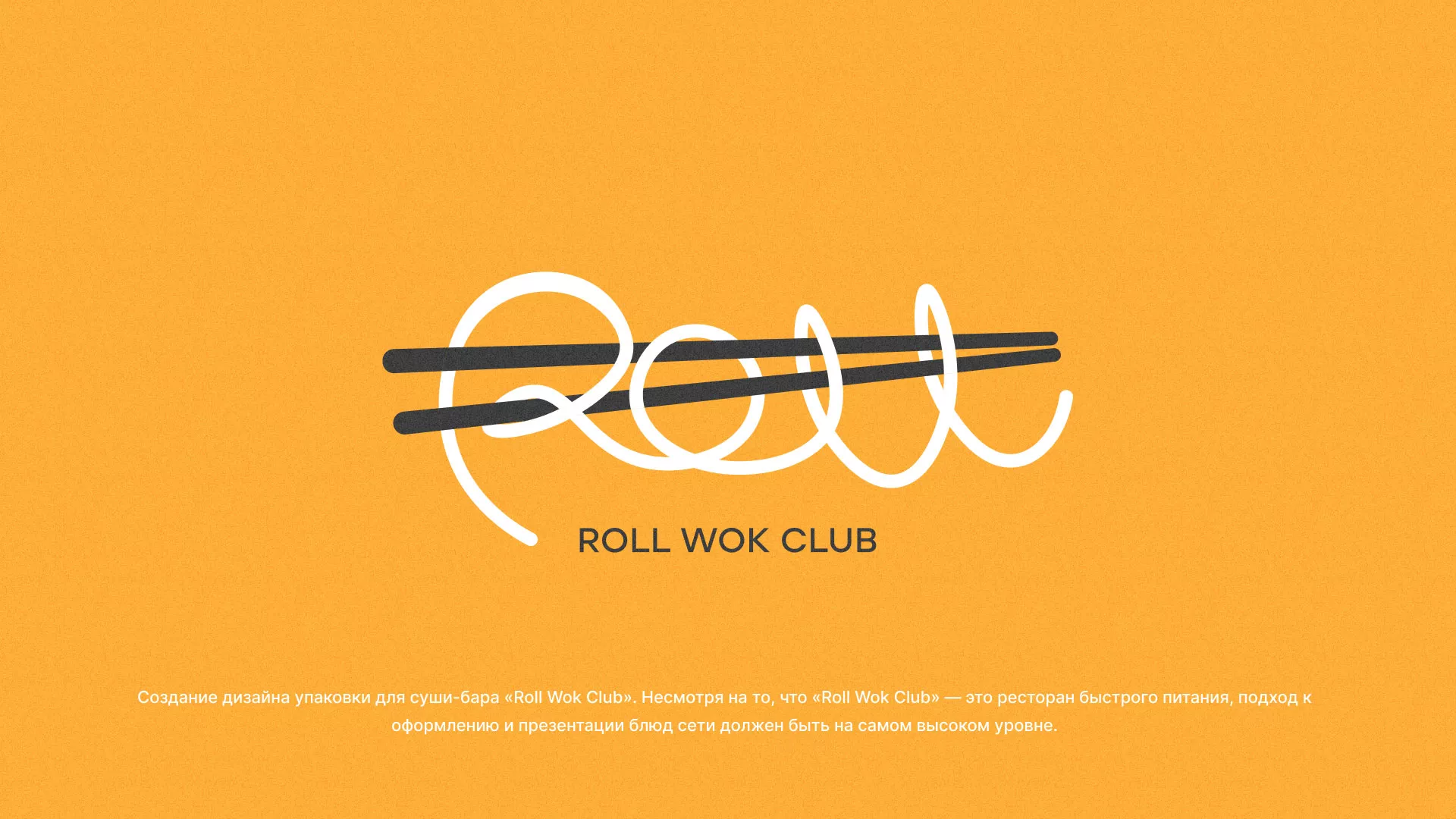 Создание дизайна упаковки суши-бара «Roll Wok Club» в Томари